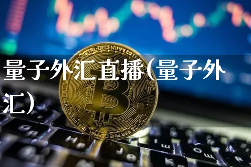 量子外汇直播(量子外汇)_https://www.lclxwz.com_郑商所_第1张