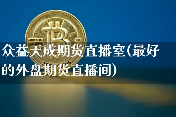 众益天成期货直播室(最好的外盘期货直播间)_https://www.lclxwz.com_广期所_第1张