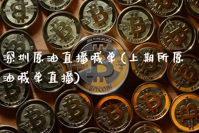 深圳原油直播喊单(上期所原油喊单直播)_https://www.lclxwz.com_郑商所_第1张