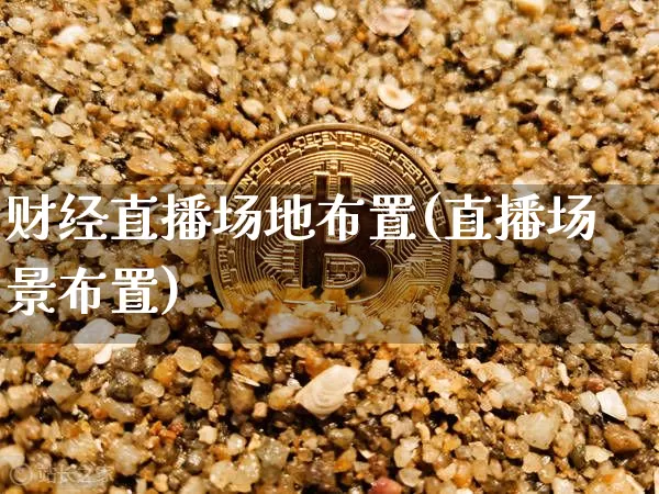 财经直播场地布置(直播场景布置)_https://www.lclxwz.com_郑商所_第1张