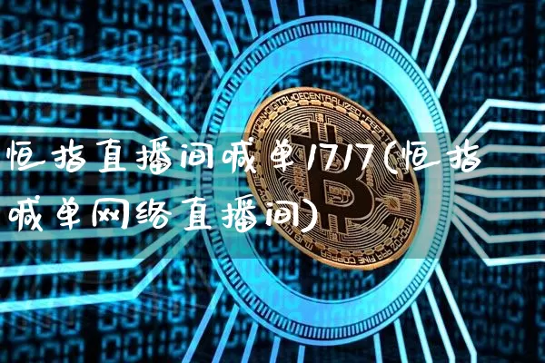 恒指直播间喊单1717(恒指喊单网络直播间)_https://www.lclxwz.com_上期能源_第1张