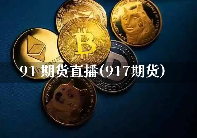 91 期货直播(917期货)_https://www.lclxwz.com_大商所_第1张