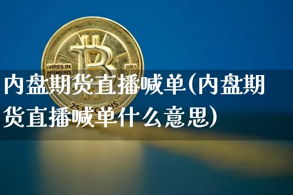 内盘期货直播喊单(内盘期货直播喊单什么意思)_https://www.lclxwz.com_广期所_第1张