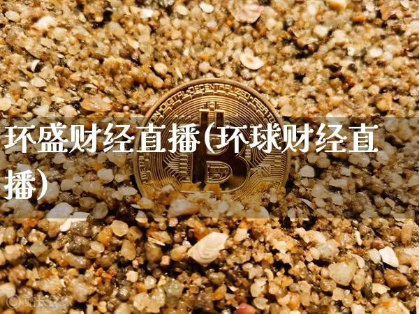 环盛财经直播(环球财经直播)_https://www.lclxwz.com_上期能源_第1张