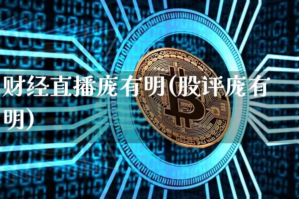 财经直播庞有明(股评庞有明)_https://www.lclxwz.com_大商所_第1张