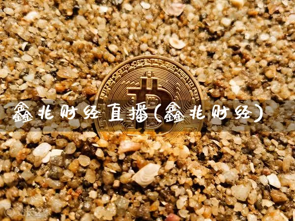 鑫兆财经直播(鑫兆财经)_https://www.lclxwz.com_郑商所_第1张