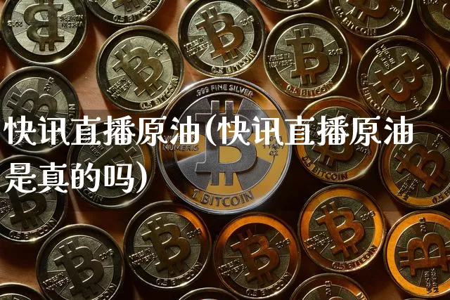 快讯直播原油(快讯直播原油是真的吗)_https://www.lclxwz.com_大商所_第1张
