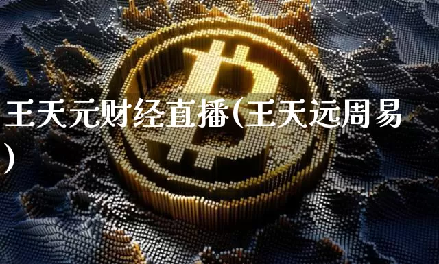 王天元财经直播(王天远周易)_https://www.lclxwz.com_郑商所_第1张