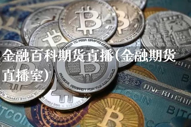 金融百科期货直播(金融期货直播室)_https://www.lclxwz.com_上期能源_第1张