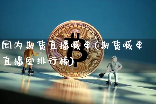 国内期货直播喊单(期货喊单直播室排行榜)_https://www.lclxwz.com_广期所_第1张