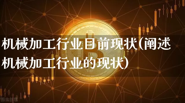 机械加工行业目前现状(阐述机械加工行业的现状)_上期所_第1张_财经网 机械加工行业目前现状(阐述机械加工行业的现状)_https://www.lclxwz.com_上期所_第1张