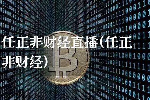 任正非财经直播(任正非财经)_https://www.lclxwz.com_大商所_第1张