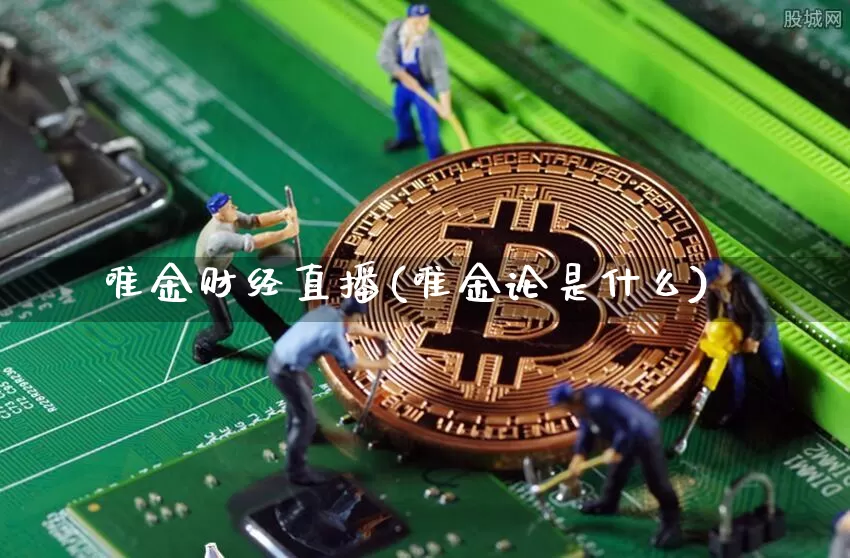 唯金财经直播(唯金论是什么)_https://www.lclxwz.com_上期能源_第1张