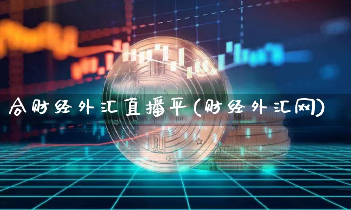合财经外汇直播平(财经外汇网)_https://www.lclxwz.com_郑商所_第1张