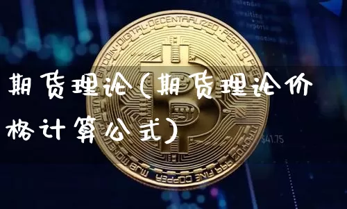 期货理论(期货理论价格计算公式)_https://www.lclxwz.com_大商所_第1张