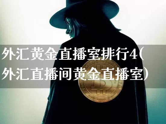 外汇黄金直播室排行4(外汇直播间黄金直播室)_https://www.lclxwz.com_郑商所_第1张