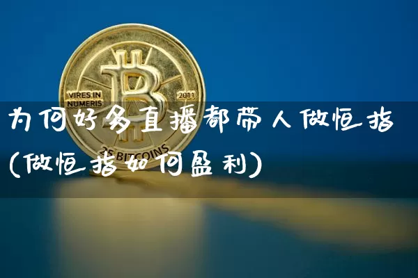 为何好多直播都带人做恒指(做恒指如何盈利)_https://www.lclxwz.com_郑商所_第1张