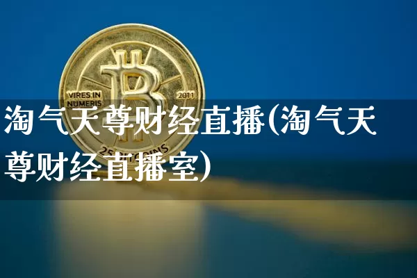 淘气天尊财经直播(淘气天尊财经直播室)_https://www.lclxwz.com_大商所_第1张