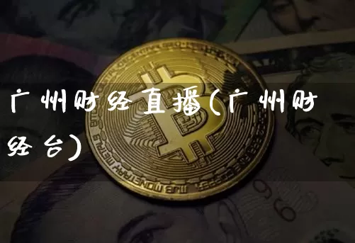 广州财经直播(广州财经台)_https://www.lclxwz.com_上期能源_第1张