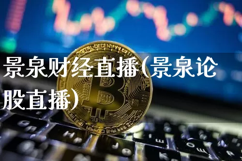 景泉财经直播(景泉论股直播)_https://www.lclxwz.com_郑商所_第1张