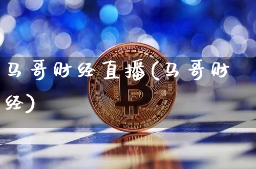 马哥财经直播(马哥财经)_https://www.lclxwz.com_郑商所_第1张