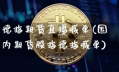 德指期货直播喊单(国内期货股指德指喊单)_https://www.lclxwz.com_广期所_第1张