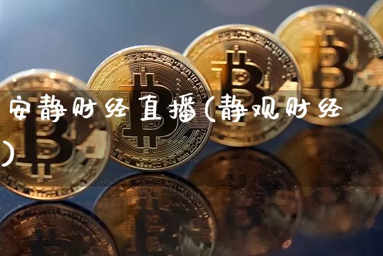 安静财经直播(静观财经)_https://www.lclxwz.com_上期能源_第1张