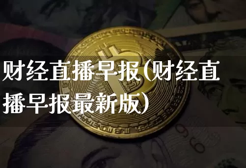 财经直播早报(财经直播早报最新版)_https://www.lclxwz.com_郑商所_第1张