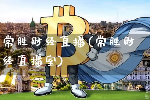 常胜财经直播(常胜财经直播室)_https://www.lclxwz.com_上期能源_第1张