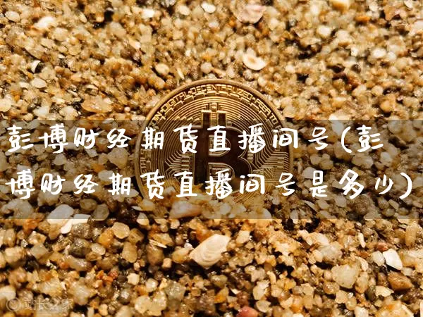 彭博财经期货直播间号(彭博财经期货直播间号是多少)_https://www.lclxwz.com_中金所_第1张