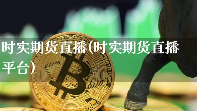 时实期货直播(时实期货直播平台)_https://www.lclxwz.com_中金所_第1张