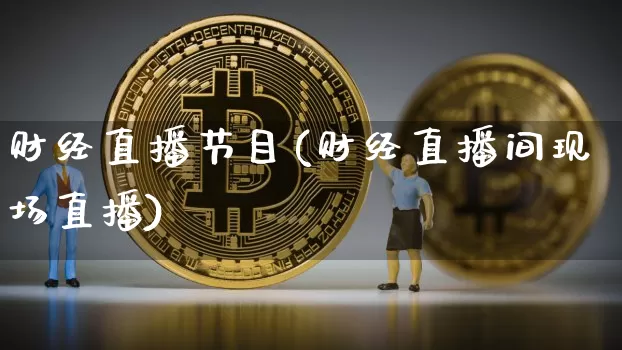 财经直播节目(财经直播间现场直播)_https://www.lclxwz.com_大商所_第1张