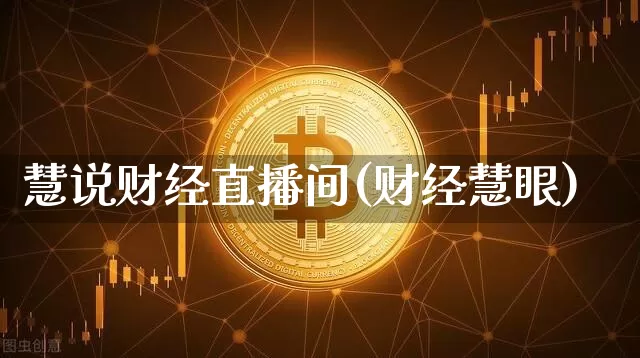 慧说财经直播间(财经慧眼)_https://www.lclxwz.com_中金所_第1张