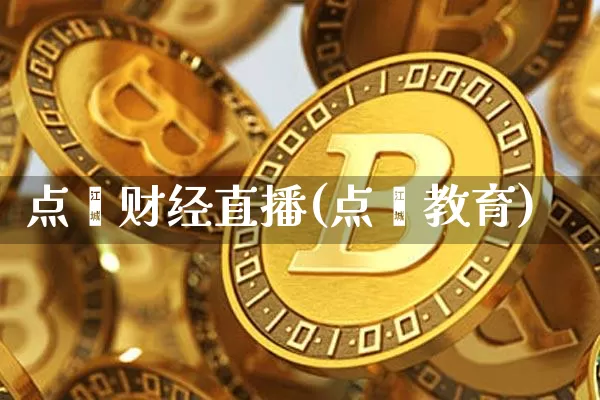 点鑫财经直播(点鑫教育)_https://www.lclxwz.com_上期能源_第1张
