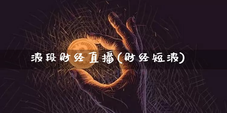 波段财经直播(财经短波)_https://www.lclxwz.com_郑商所_第1张