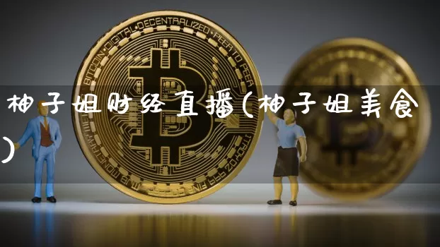 柚子姐财经直播(柚子姐美食)_https://www.lclxwz.com_郑商所_第1张