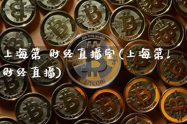 上海第 财经直播室(上海第l财经直播)_https://www.lclxwz.com_上期能源_第1张