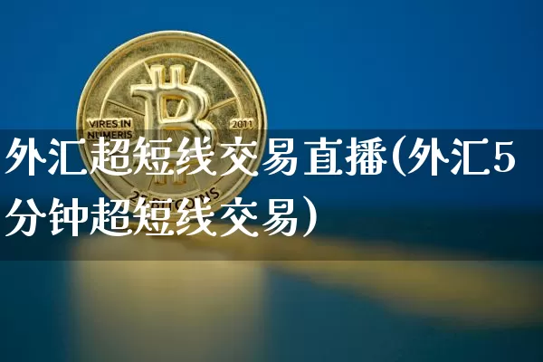 外汇超短线交易直播(外汇5分钟超短线交易)_https://www.lclxwz.com_郑商所_第1张