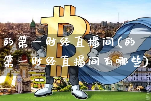 的第一财经直播间(的第一财经直播间有哪些)_https://www.lclxwz.com_大商所_第1张