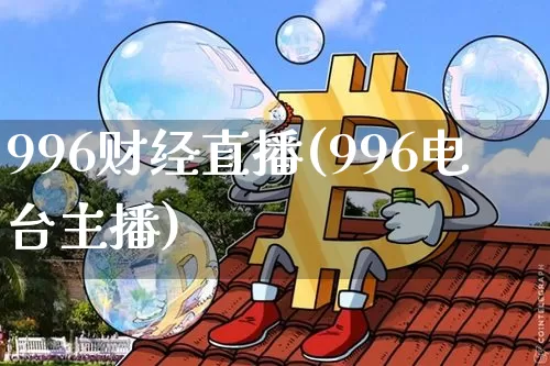 996财经直播(996电台主播)_https://www.lclxwz.com_郑商所_第1张