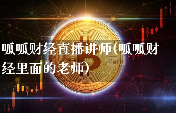 呱呱财经直播讲师(呱呱财经里面的老师)_https://www.lclxwz.com_大商所_第1张