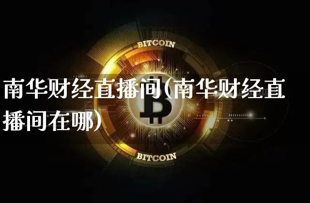 南华财经直播间(南华财经直播间在哪)_https://www.lclxwz.com_大商所_第1张