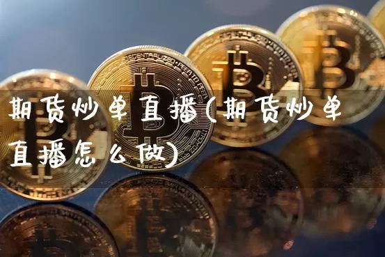期货炒单直播(期货炒单直播怎么做)_https://www.lclxwz.com_中金所_第1张