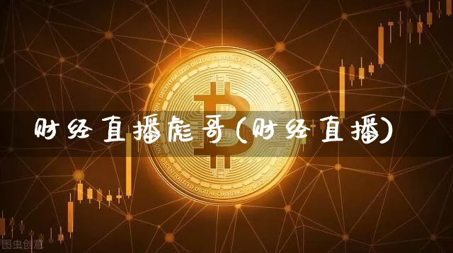 财经直播彪哥(财经直播)_https://www.lclxwz.com_郑商所_第1张