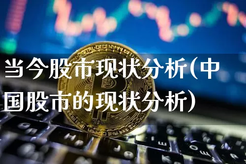 当今股市现状分析(中国股市的现状分析)_https://www.lclxwz.com_大商所_第1张