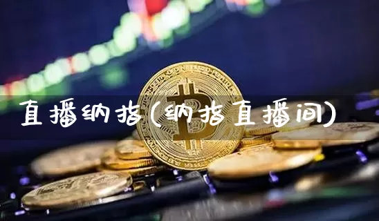 直播纳指(纳指直播间)_https://www.lclxwz.com_上期能源_第1张