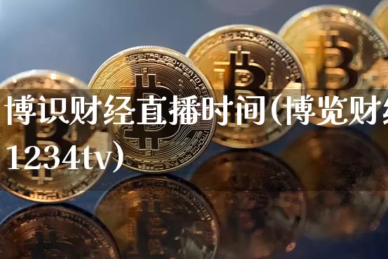 博识财经直播时间(博览财经1234tv)_https://www.lclxwz.com_大商所_第1张