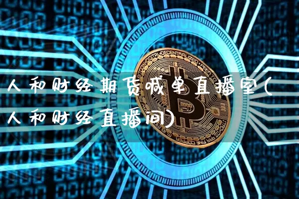 人和财经期货喊单直播室(人和财经直播间)_https://www.lclxwz.com_郑商所_第1张