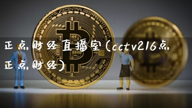 正点财经直播室(cctv216点正点财经)_https://www.lclxwz.com_广期所_第1张