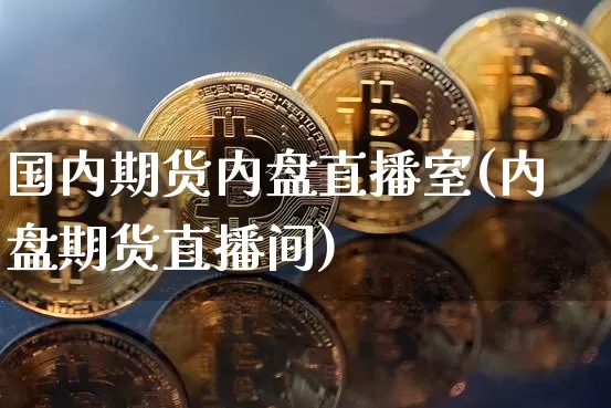 国内期货内盘直播室(内盘期货直播间)_https://www.lclxwz.com_中金所_第1张